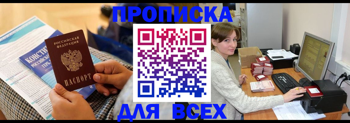 временная регистрация купить в Новотроицке